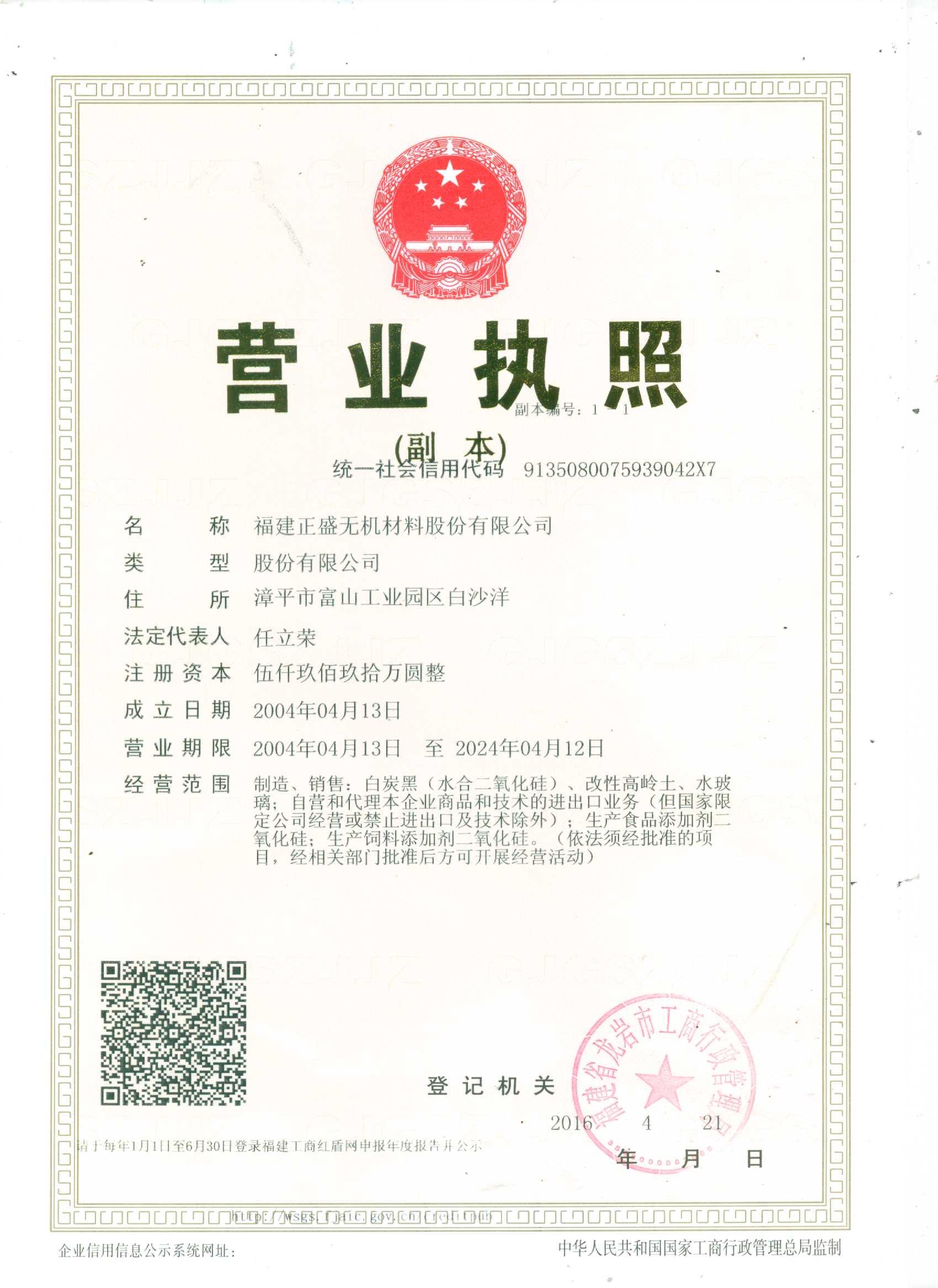 正盛有限公司营业执照